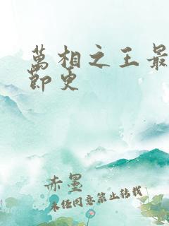 万相之王最新章节更