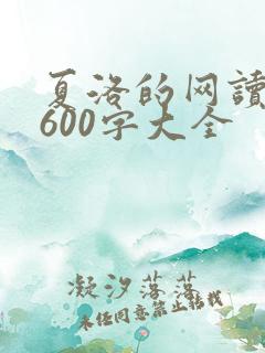 夏洛的网读后感600字大全