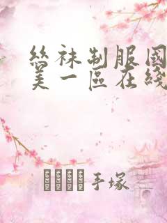 丝袜制服国产欧美一区在线