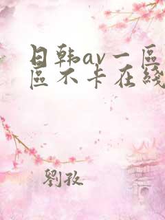 日韩av一区二区不卡在线