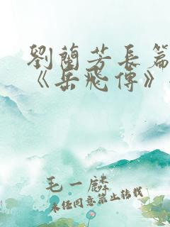 刘兰芳长篇听书《岳飞传》全集