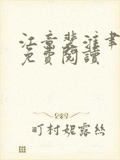 江意裴淮聿全文免费阅读
