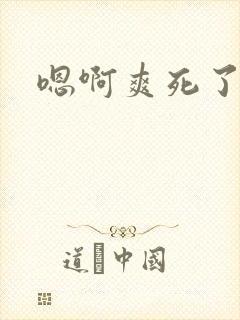 嗯啊爽死了快点