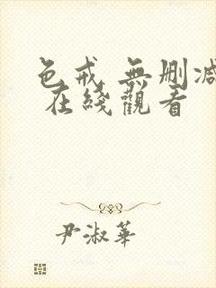 色戒 无删减版 在线观看