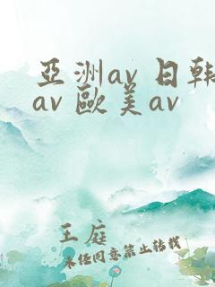 亚洲av 日韩av 欧美av