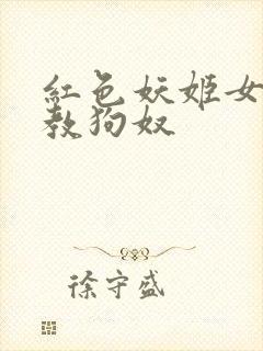 红色妖姬女王调教狗奴