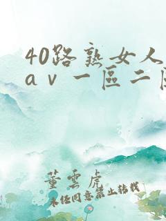 40路熟女人妻aⅴ一区二区三区