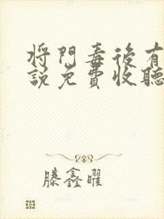 将门毒后有声小说免费收听