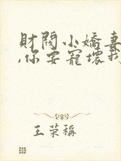 财阀小娇妻:叔,你要宠坏我了