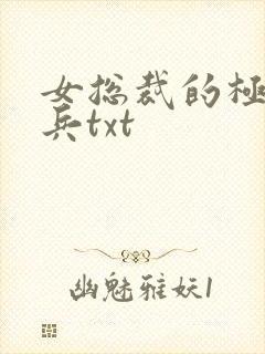 女总裁的极品狂兵txt