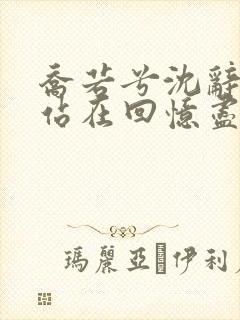 乔若兮沈辞安他站在回忆尽头全文小说