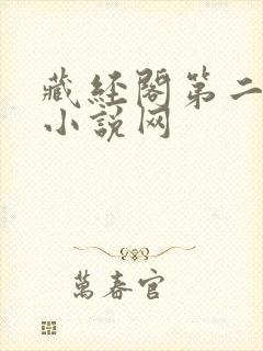 藏经阁第二版主小说网