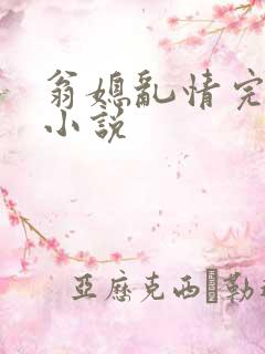 翁媳乱情完整版小说