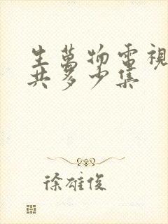 生万物电视剧一共多少集