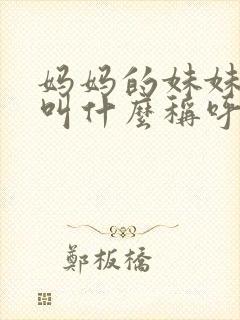 妈妈的妹妹丈夫叫什么称呼