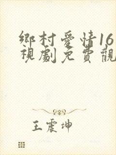 乡村爱情16电视剧免费观看
