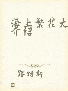 海上繁花大结局介绍