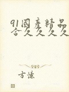 91国产精品综合久久久久久