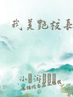 我美艳校长妈妈 我美艳校长妈妈