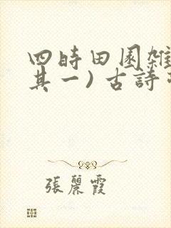 四时田园杂兴(其一) 古诗带拼音