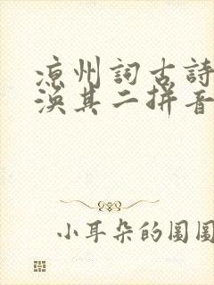 凉州词古诗王之涣其二拼音版