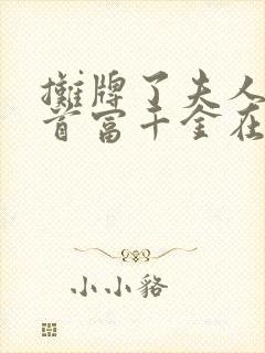 摊牌了夫人她是首富千金在哪看完整版