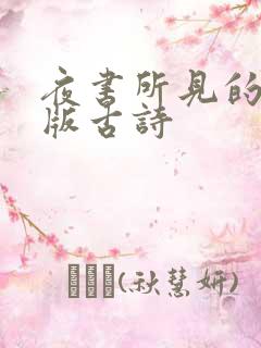 夜书所见的拼音版古诗