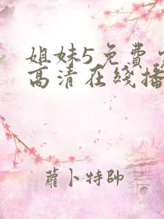 姐妹5免费完整高清在线播放电影