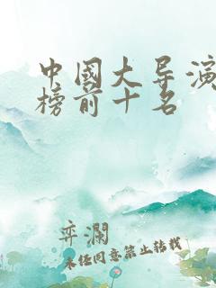 中国大导演排行榜前十名