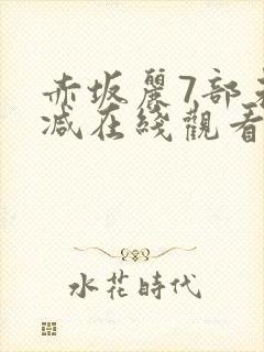 赤坂丽7部未删减在线观看