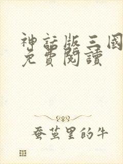 神话版三国正版免费阅读