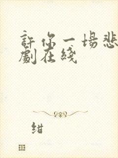 许你一场悲欢短剧在线