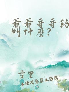 爷爷哥哥的老婆叫什么?