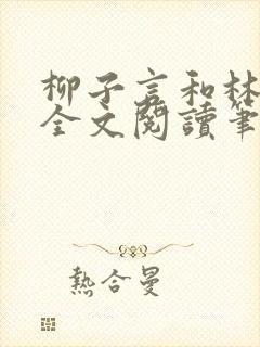 柳子言和林朝颜全文阅读笔趣阁