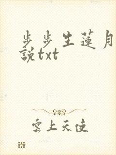 步步生莲月关小说txt