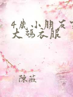 4岁小朋友穿多大码衣服