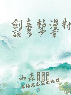 剑来动漫对应小说多少章