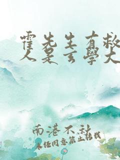 霍先生有救了夫人是玄学大佬短剧在线观看