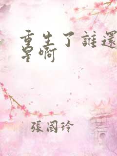 重生了谁还当明星啊 重生了谁还当明星啊