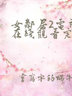 女邻居2电视剧在线观看完整版高清