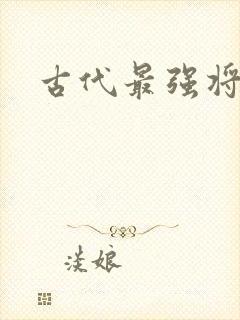 古代最强将军 古代最强将军