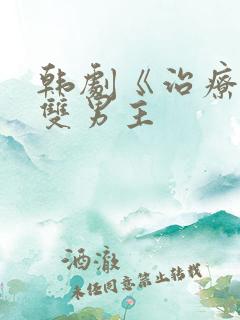 韩剧《治疗师》双男主