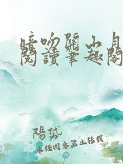 暗吻关山月免费阅读笔趣阁
