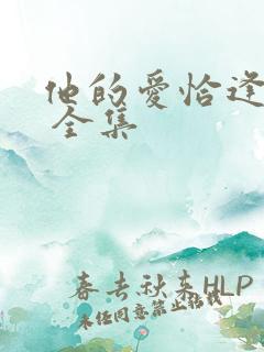 他的爱恰逢其时 全集