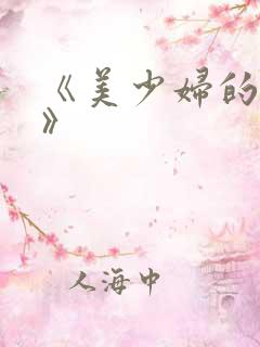 《美少妇的哀羞》