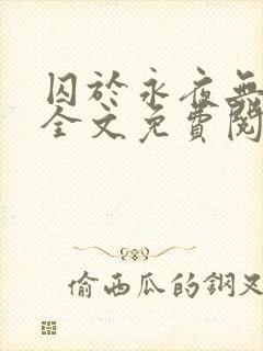 囚于永夜无删减全文免费阅读