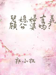 儿媳妇有义务照顾公婆吗?