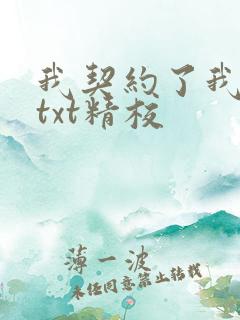 我契约了我自己txt精校 我契约了我自己txt精校