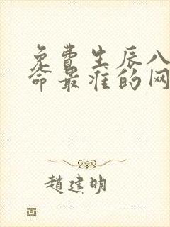 免费生辰八字算命最准的网站