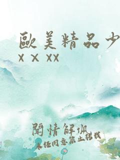 欧美精品少妇xxⅹxx